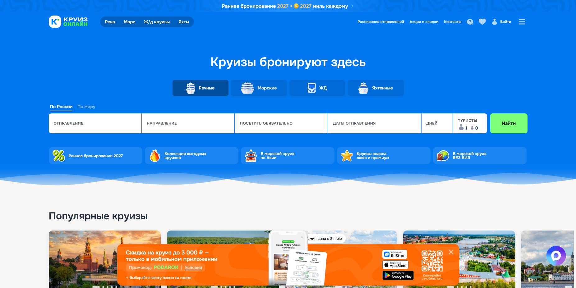 Круиз Онлайн промокоды