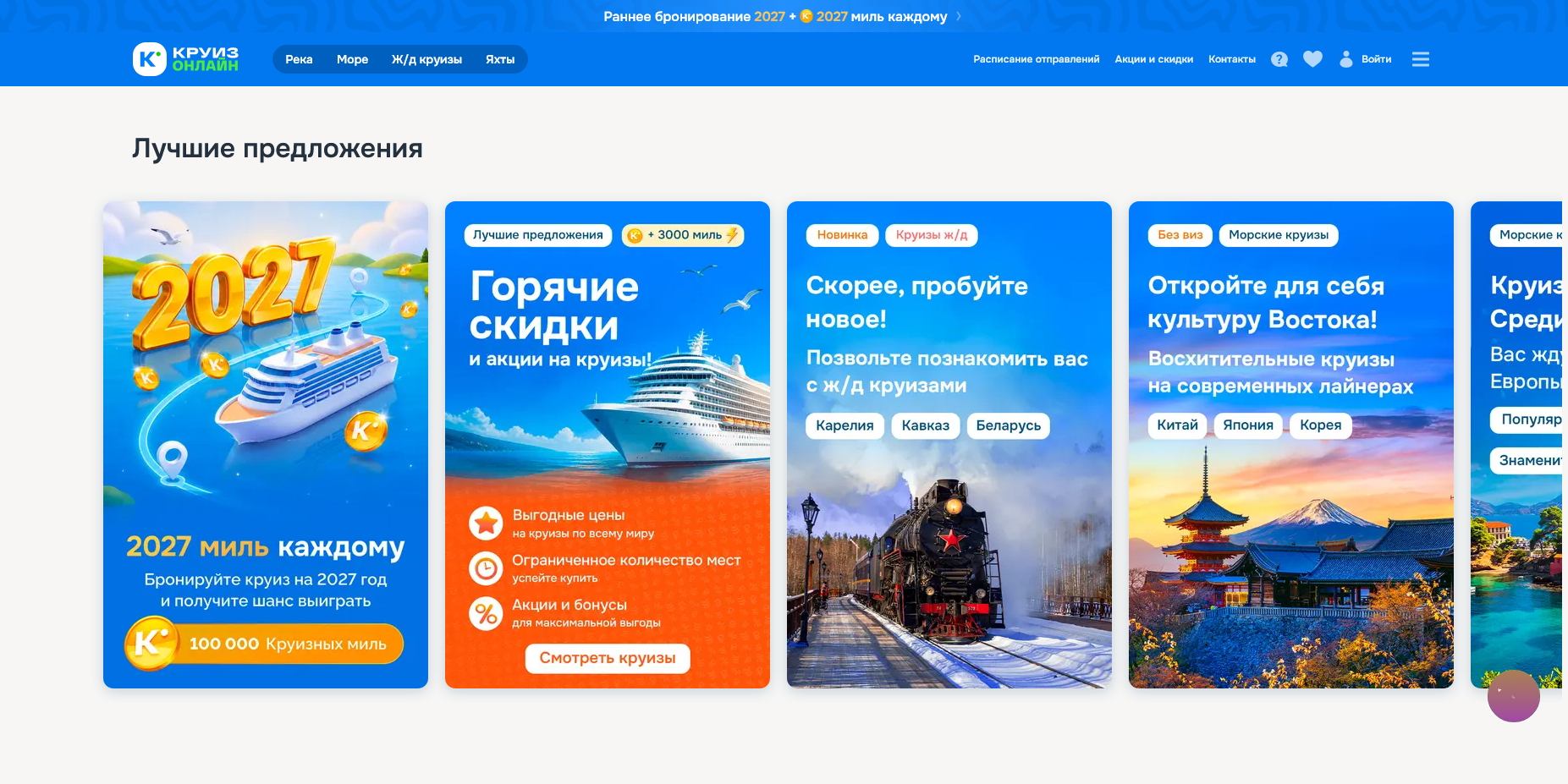 Круиз Онлайн