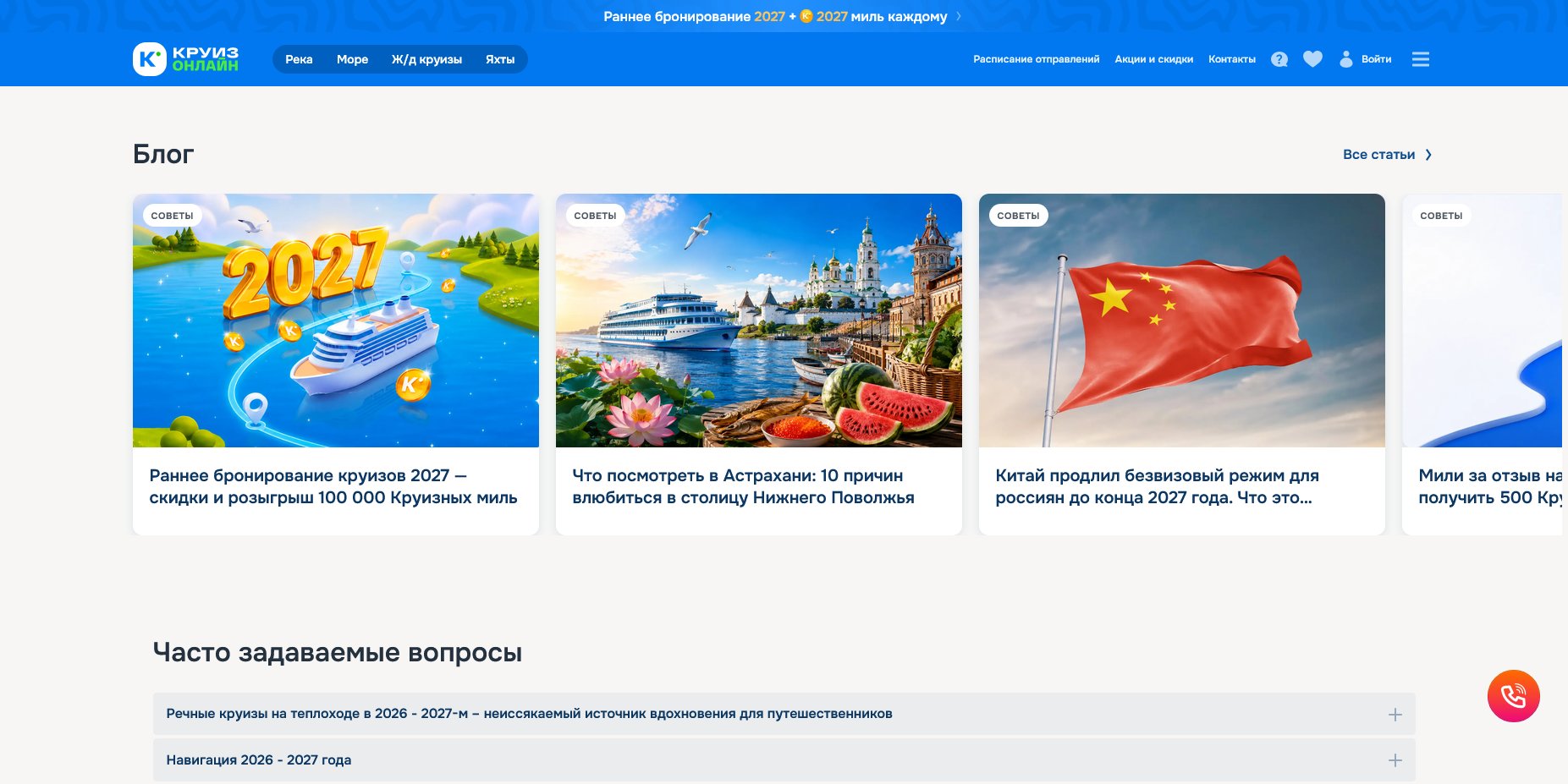 Круиз Онлайн акции
