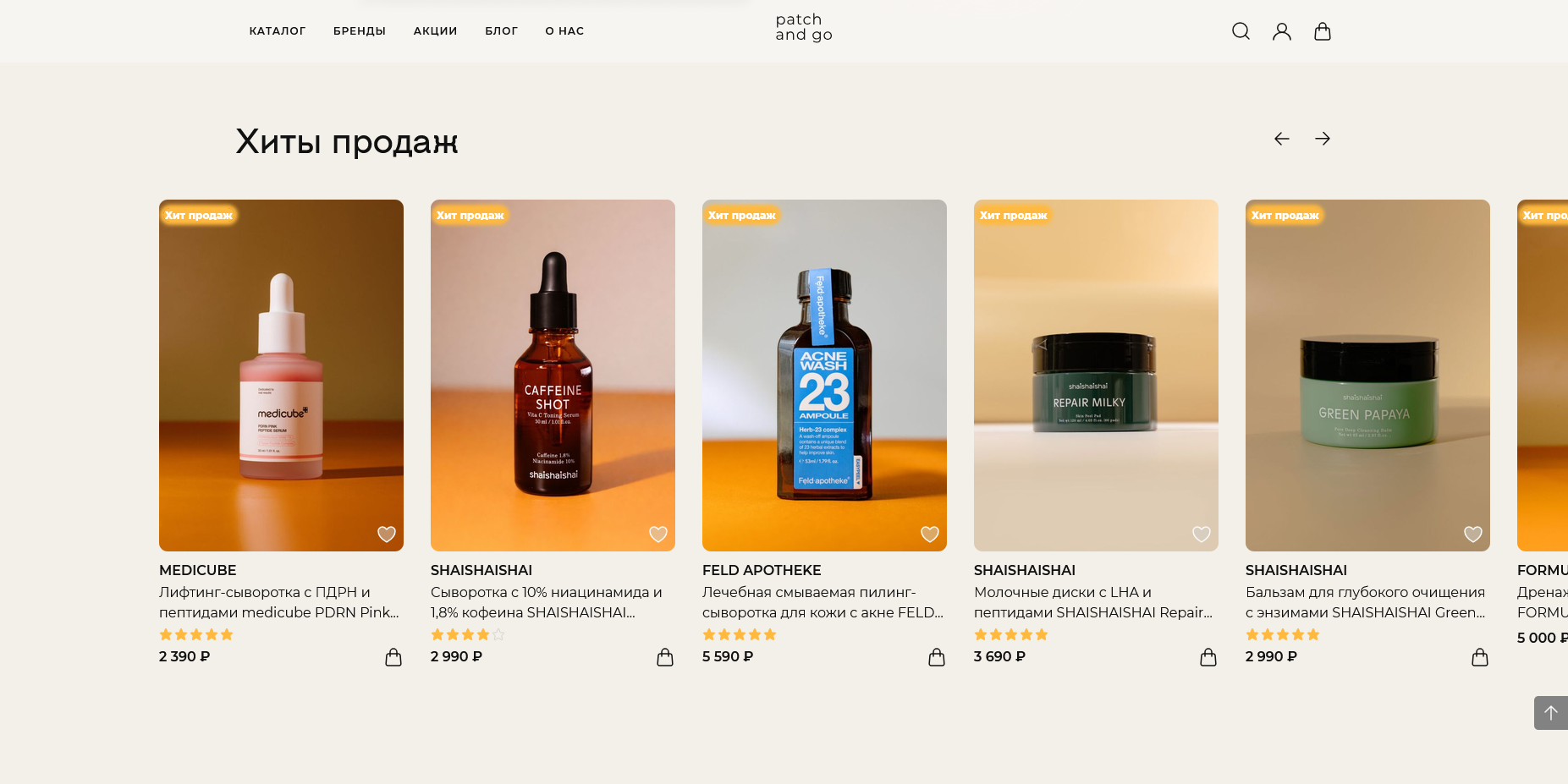 Patch and Go акции