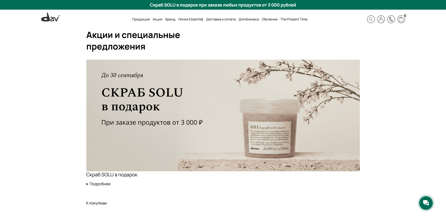 Davines промокоды