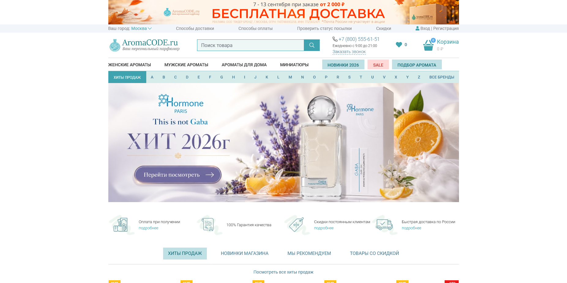 Промокоды АромаКод