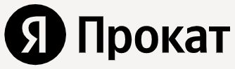 Яндекс Прокат