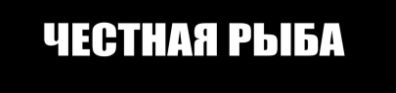 Честная рыба