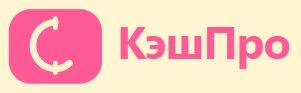 КэшПро