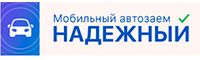 Мобильный автозаем «Надежный» Мобильный автозаем «Надежный»